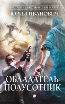Скачать полную книгу Обладатель-полусотник – Юрий Иванович онлайн, полностью бесплатно