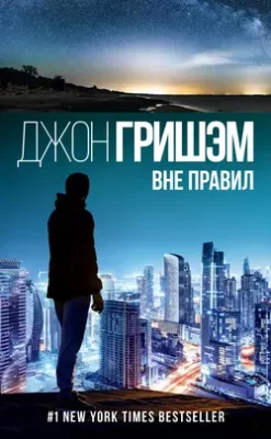 Скачать полную книгу Вне правил – Джон Гришэм онлайн, полностью бесплатно