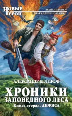 Скачать полную книгу Анфиса – Александр Беликов онлайн, полностью бесплатно