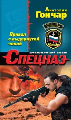 Скачать полную книгу Привал с выдернутой чекой – Анатолий Гончар онлайн, полностью бесплатно