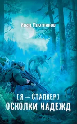 Скачать полную книгу Осколки надежд – онлайн, полностью бесплатно