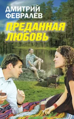 Скачать полную книгу Преданная любовь – Дмитрий Февралев онлайн, полностью бесплатно