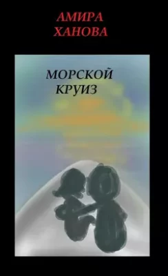 Скачать полную книгу Морской круиз – Амира Ханова онлайн, полностью бесплатно