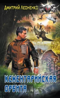 Скачать полную книгу Кементарийская орбита – онлайн, полностью бесплатно