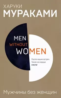 Скачать полную книгу Мужчины без женщин (сборник) – онлайн, полностью бесплатно