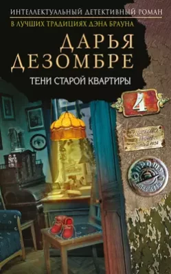 Скачать полную книгу Тени старой квартиры – Дарья Дезомбре онлайн, полностью бесплатно