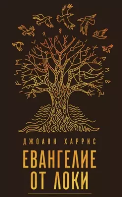 Скачать полную книгу Евангелие от Локи – Джоанн Харрис онлайн, полностью бесплатно