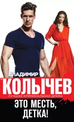 Скачать полную книгу Это месть, детка! – Владимир Колычев онлайн, полностью бесплатно