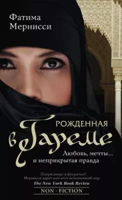 Скачать полную книгу Рожденная в гареме. Любовь, мечты… и неприкрытая правда – онлайн, полностью бесплатно