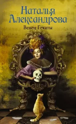 Скачать полную книгу Венец Гекаты – Наталья Александрова онлайн, полностью бесплатно