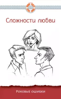Скачать полную книгу Сложности любви. Роковые ошибки – Группа авторов онлайн, полностью бесплатно