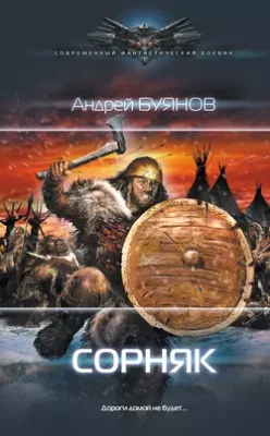 Скачать полную книгу Сорняк – Андрей Буянов онлайн, полностью бесплатно