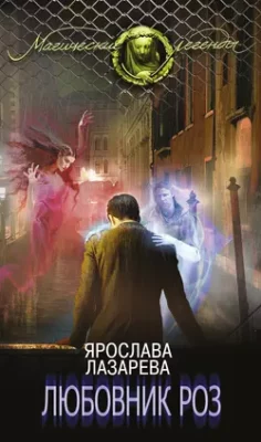 Скачать полную книгу Любовник роз – Ярослава Лазарева онлайн, полностью бесплатно