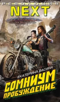 Скачать полную книгу Сомниум. Пробуждение – Екатерина Васина онлайн, полностью бесплатно