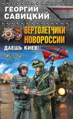 Скачать полную книгу Вертолетчики Новороссии. Даешь Киев! – Георгий Савицкий онлайн, полностью бесплатно
