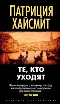 Скачать полную книгу Те, кто уходят – Патриция Хайсмит онлайн, полностью бесплатно