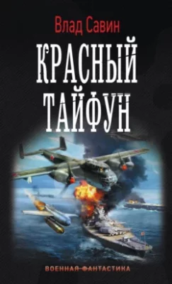 Скачать полную книгу Красный тайфун – Влад Савин онлайн, полностью бесплатно
