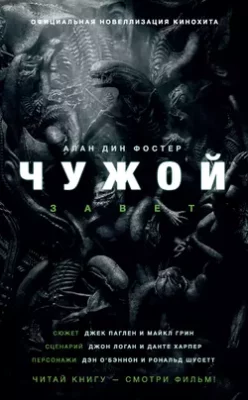 Скачать полную книгу Чужой: Завет – онлайн, полностью бесплатно