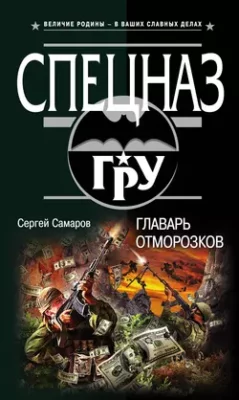 Скачать полную книгу Главарь отморозков – Сергей Самаров онлайн, полностью бесплатно