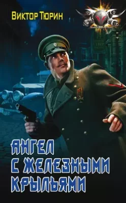 Скачать полную книгу Ангел с железными крыльями – Виктор Тюрин онлайн, полностью бесплатно
