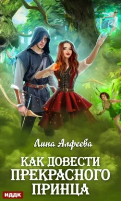 Скачать полную книгу Как довести прекрасного принца – Лина Алфеева онлайн, полностью бесплатно