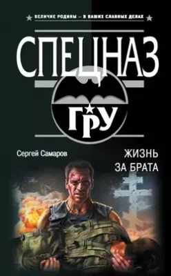 Скачать полную книгу Жизнь за брата – Сергей Самаров онлайн, полностью бесплатно