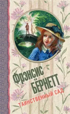 Скачать полную книгу Таинственный сад (сборник) – Фрэнсис Элиза Ходжсон Бёрнетт онлайн, полностью бесплатно
