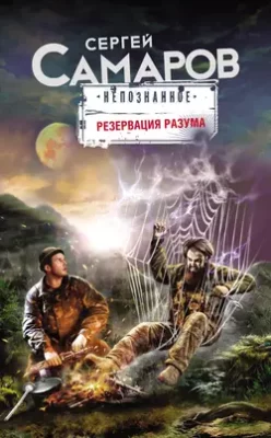 Скачать полную книгу Резервация разума – Сергей Самаров онлайн, полностью бесплатно