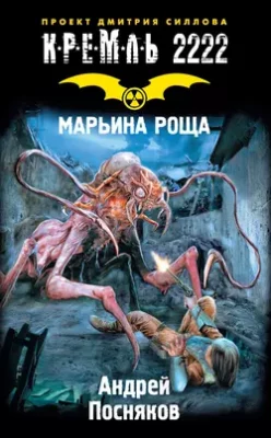 Скачать полную книгу Кремль 2222. Марьина Роща – Андрей Посняков онлайн, полностью бесплатно
