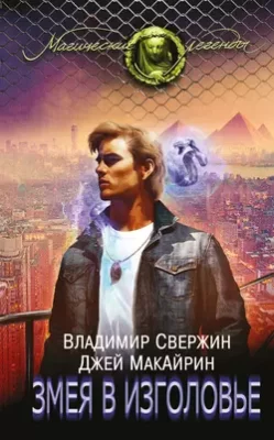 Скачать полную книгу Змея в изголовье – Владимир Свержин онлайн, полностью бесплатно