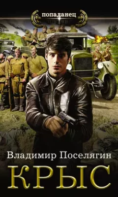 Скачать полную книгу Крыс – Владимир Поселягин онлайн, полностью бесплатно