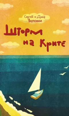 Скачать полную книгу Шторм на Крите – Сергей и Дина Волсини онлайн, полностью бесплатно