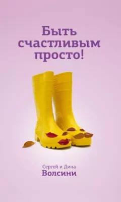 Скачать полную книгу Быть счастливым просто! Энергетические ловушки в паре и как их избежать – Сергей и Дина Волсини онлайн, полностью бесплатно