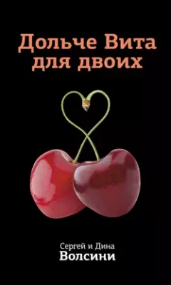 Скачать полную книгу Дольче Вита для двоих – Сергей и Дина Волсини онлайн, полностью бесплатно