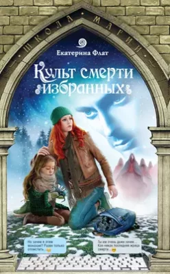 Скачать полную книгу Культ смерти избранных – Екатерина Флат онлайн, полностью бесплатно