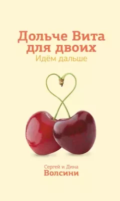 Скачать полную книгу Дольче Вита для двоих. Идем дальше – Сергей и Дина Волсини онлайн, полностью бесплатно