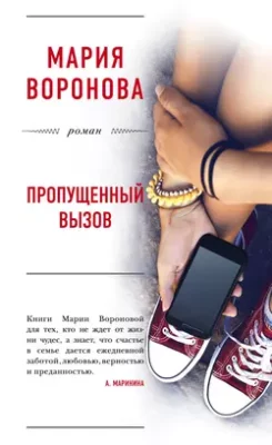Скачать полную книгу Пропущенный вызов – Мария Воронова онлайн, полностью бесплатно