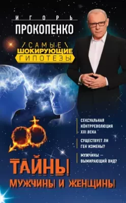 Скачать полную книгу Тайны мужчины и женщины – Игорь Прокопенко онлайн, полностью бесплатно