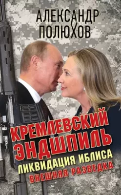 Скачать полную книгу Кремлевский эндшпиль. Ликвидация Иблиса – Александр Полюхов онлайн, полностью бесплатно