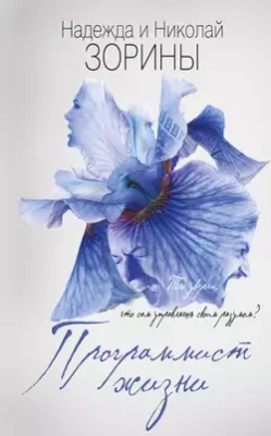 Скачать полную книгу Программист жизни – Николай Зорин онлайн, полностью бесплатно