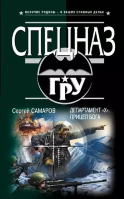 Скачать полную книгу Департамент «Х». Прицел бога – Сергей Самаров онлайн, полностью бесплатно