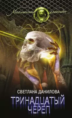Скачать полную книгу Тринадцатый череп – онлайн, полностью бесплатно