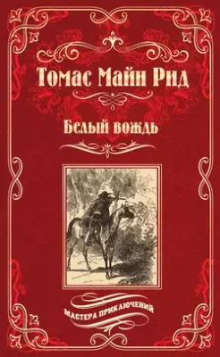 Скачать полную книгу Белый вождь – Майн Рид онлайн, полностью бесплатно