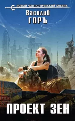 Скачать полную книгу Проект Зен – Василий Горъ онлайн, полностью бесплатно