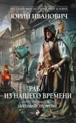 Скачать полную книгу Запоздалое прозрение – Юрий Иванович онлайн, полностью бесплатно