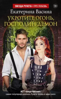 Скачать полную книгу Укротите огонь, господин Демон – Екатерина Васина онлайн, полностью бесплатно