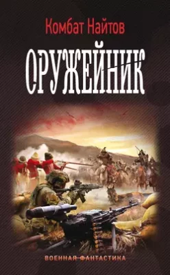 Скачать полную книгу Оружейник – Комбат Найтов онлайн, полностью бесплатно