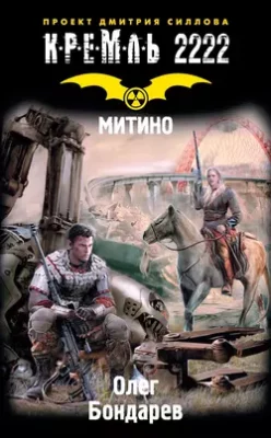 Скачать полную книгу Кремль 2222. Митино – Олег Бондарев онлайн, полностью бесплатно