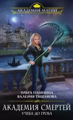 Скачать полную книгу Академия смертей. Учеба до гроба – Ольга Пашнина онлайн, полностью бесплатно