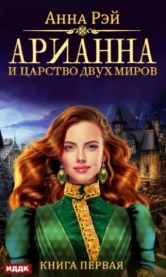 Скачать полную книгу Арианна и Царство Двух Миров – Анна Рэй онлайн, полностью бесплатно